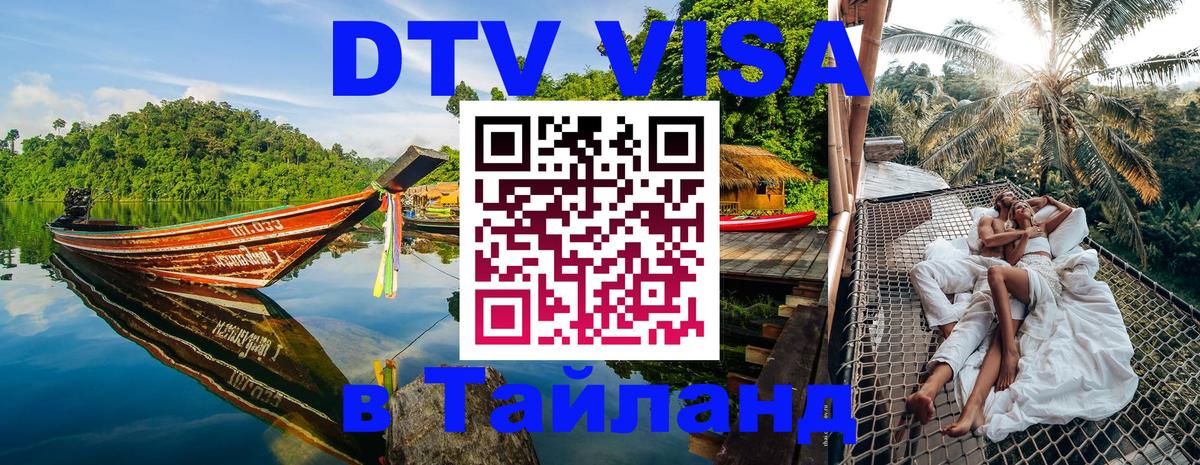 Оформить DTV визу в Тайланд 